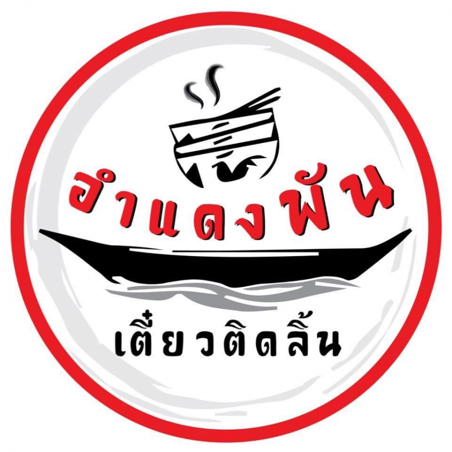 “อำพันแดงเตี๋ยวติดลิ้น”เป็นร้านก๋วยเตี๋ยวเรือเจ้าเด็ดที่เราอยากบอกต่อ