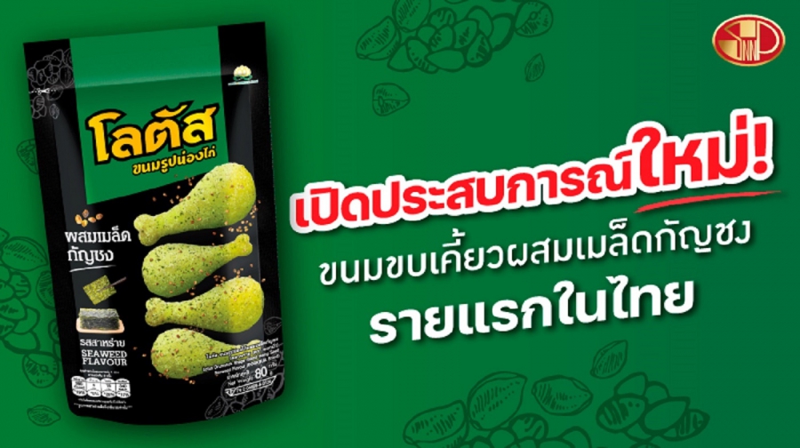 ฮอตฮิตติดลมบนไม่หยุด หลังเปิดตัว “ขนมรูปน่องไก่โลตัส ผสมใบกัญชา” “SNNP” ปล่อยทีเด็ด ส่ง “ขนมรูปน่องไก่โลตัส ผสมเมล็ดกัญชง รสสาหร่าย” บุกตลาด ตอกย้ำผู้นำเทรนด์ขนมขบเคี้ยวรายแรกของไทย