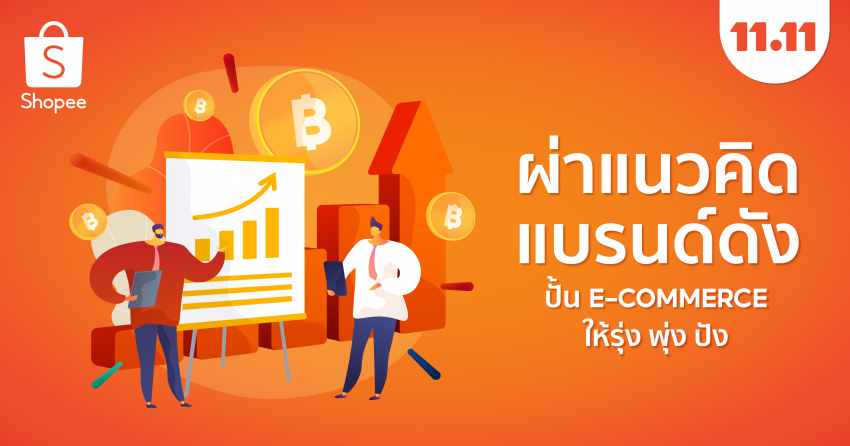 แบรนด์ดังบน Shopee Mall ร่วมแชร์แนวคิดปั้นธุรกิจบนโลกอีคอมเมิร์ซ  ให้ ‘รุ่ง พุ่ง ปัง’ รับอีคอมเมิร์ซซีซั่นปลายปี