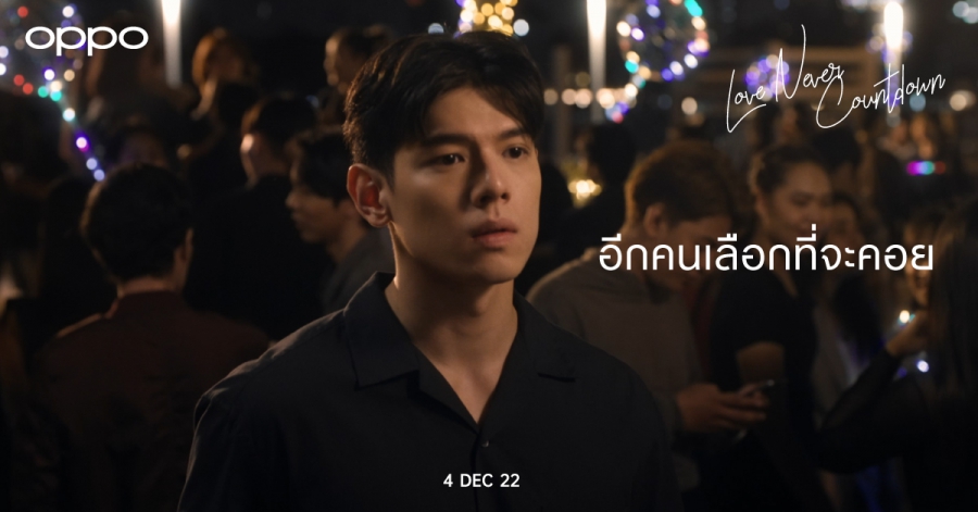 OPPO เตรียมส่งท้ายปีเก่า ต้อนรับปีใหม่ ส่งต่อโมเมนต์พิเศษ สร้างแรงบันดาลใจผ่านหนังสั้น “Love Never Countdown”