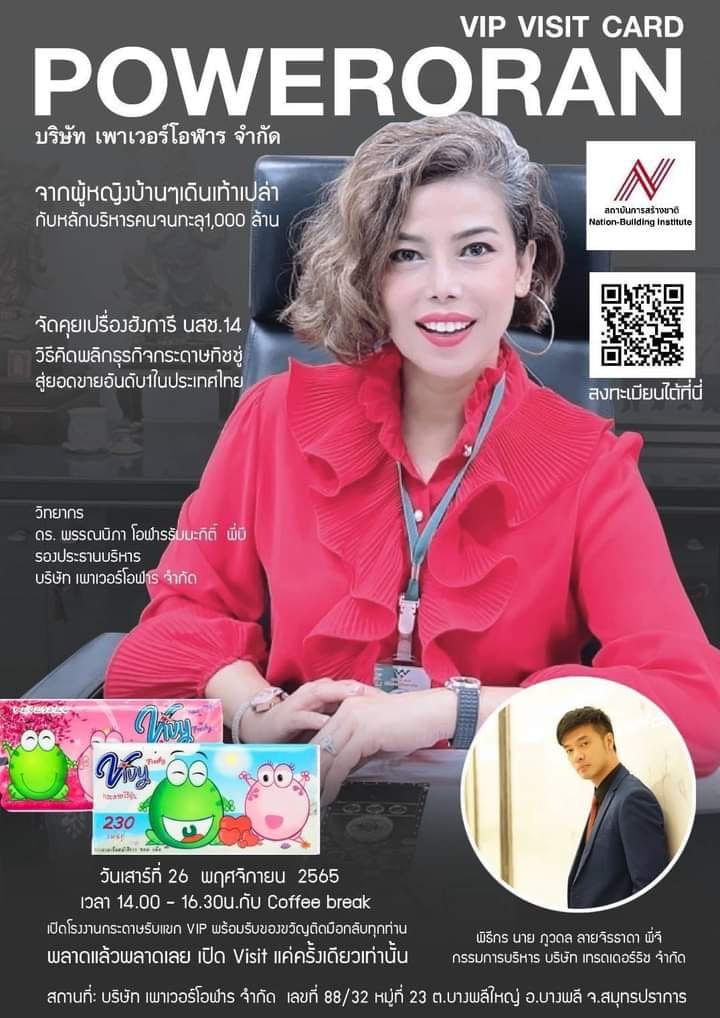 จัดงาน “NBI Business VIP Visit Power Oran” สอนแนวทางการทำธุรกิจจากศุนย์สู่พันล้าน ! ซึ่งในงานได้มี เหล่า บรรดา เพื่อนพ้อง น้องพี่ จาก สถาบันการสร้างชาติ(nbi) และ CEO ผู้บริหาร จาก บริษัทห้างร้าน และองค์กรณ์ต่างๆ โดยในงานนี้