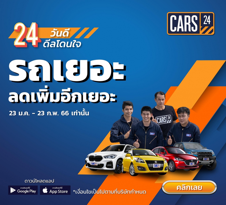 CARS24 จัดโปรปังในเดือนแห่งความรัก ‘ดีลนี้…รักเลย!’ มอบดอกเบี้ยพิเศษเริ่มต้น 2.79% พร้อมส่วนลดสูงสุดกว่า 100,000 บาท