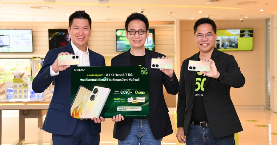 OPPO เปิดตัว OPPO Reno8 T 5G รุ่นใหม่ สมาร์ตโฟน The Portrait Expert ที่ถ่ายพอร์เทรตได้สวย  คมชัดด้วยกล้อง 108MP Portrait Camera พร้อมจับมือ AIS มอบโปรโมชันสุดพิเศษ  ด้วยราคาเริ่มต้นเพียง 8,690 บาท   