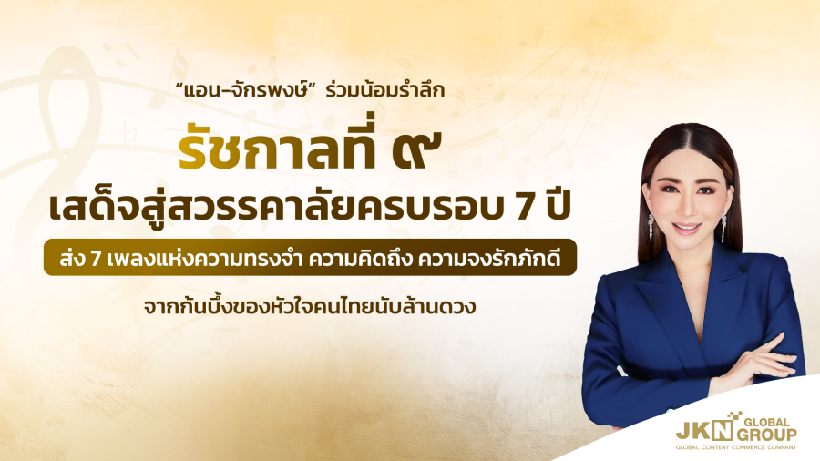 “แอน-จักรพงษ์” ร่วมน้อมรำลึก ร. 9 เสด็จสู่สวรรคาลัยครบรอบ 7 ปี ส่ง 7 เพลงแห่งความทรงจำ ความคิดถึง ความจงรักภักดีจากก้นบึ้งของหัวใจคนไทยนับล้านดวง