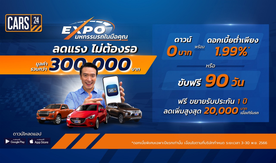 CARS24 จัด ‘CARS24 Expo’ มหกรรมรถมือสองในมือคุณ ลดแรงไม่ต้องรอ! พร้อมมอบสิทธิประโยชน์มูลค่ารวมกว่า 300,000 บาท*