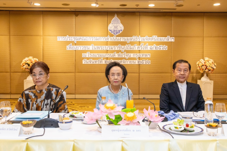 ประชุม มูลนิธิร่วมจิตต์น้อมเกล้าฯ เพื่อเยาวชน คุณหญิงแสงเดือน ณ นคร ประธานคณะกรรมการดำเนินงานมูลนิธิร่วมจิตต์น้อมเกล้าฯ เพื่อเยาวชน ในพระบรมราชินูปถัมภ์
