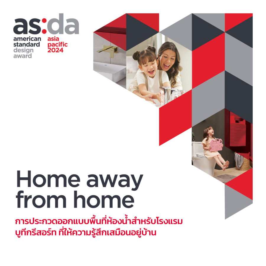 American Standard Design Award  เปิดรับผลงานนักศึกษาด้านการออกแบบ เปิดโลกแห่งจินตนาการสร้างสรรค์พื้นที่ห้องน้ำที่ให้ความรู้สึกผ่อนคลายเสมือนห้องน้ำที่บ้าน