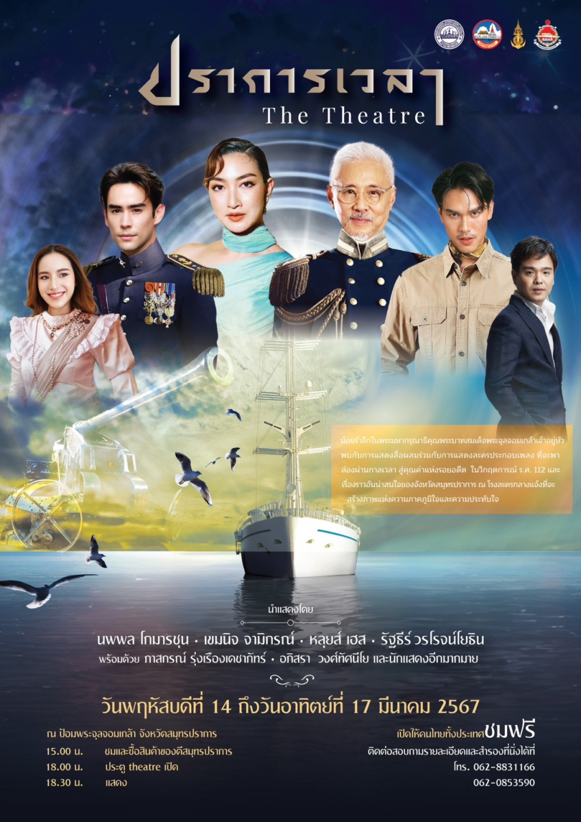 อบจ. สมุทรปราการ ชวนล่องผ่านกาลเวลา สัมผัสเรื่องราวอันทรงคุณค่าทางประวัติศาสตร์ ใน “ปราการเวลา The Theatre” 14 – 17 มีนาคมนี้ ณ ป้อมพระจุลจอมเกล้า