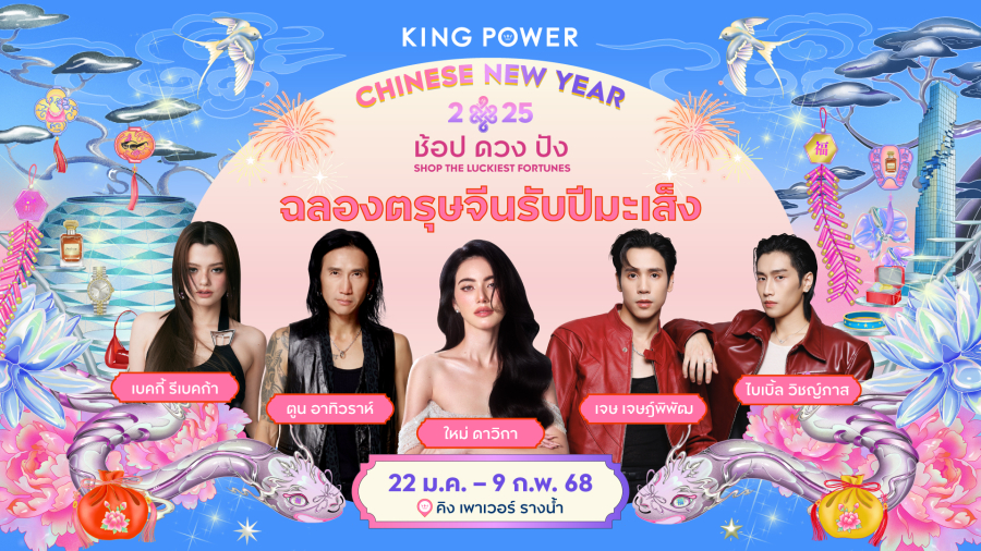 คิง เพาเวอร์ ยกทัพศิลปินฉลองสุดปังต้อนรับปีมะเส็งมหามงคล ในงาน “KING POWER CHINESE NEW YEAR 2025 ช้อป ดวง ปัง SHOP THE LUCKIEST FORTUNES”