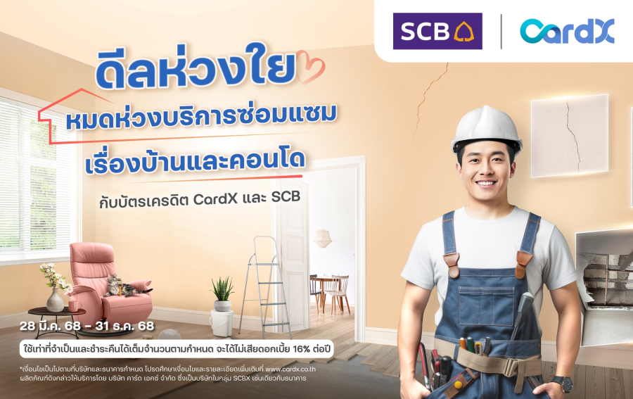 CardX ออกมาตรการเยียวยาลูกค้าที่ได้รับผลกระทบจากเหตุการณ์แผ่นดินไหว พร้อมจับมือพันธมิตรมอบสิทธิประโยชน์ดูแลเรื่องที่พักอาศัยแบบครบวงจร เพื่อให้คนไทยก้าวผ่านวิกฤตนี้ไปด้วยกัน
