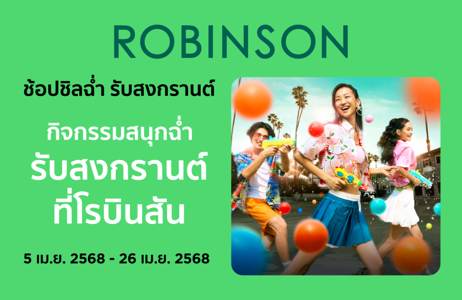 ห้างโรบินสัน ในเครือเซ็นทรัล รีเทล เดินหน้าสร้างความสุขให้ทุก ๆ วันของชีวิต สาดกิจกรรมสุดสนุก พร้อมเสิร์ฟดีลให้ช้อปชิลฉ่ำ ต้อนรับเทศกาลสงกรานต์กับแคมเปญ “ROBINSON HELLO SUMMER CHILL”