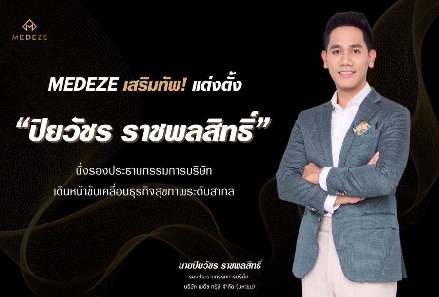 MEDEZE เสริมทัพ! แต่งตั้ง “ปิยวัชร ราชพลสิทธิ์” นั่งรองประธานกรรมการบริษัทเดินหน้าขับเคลื่อนธุรกิจสุขภาพระดับสากล