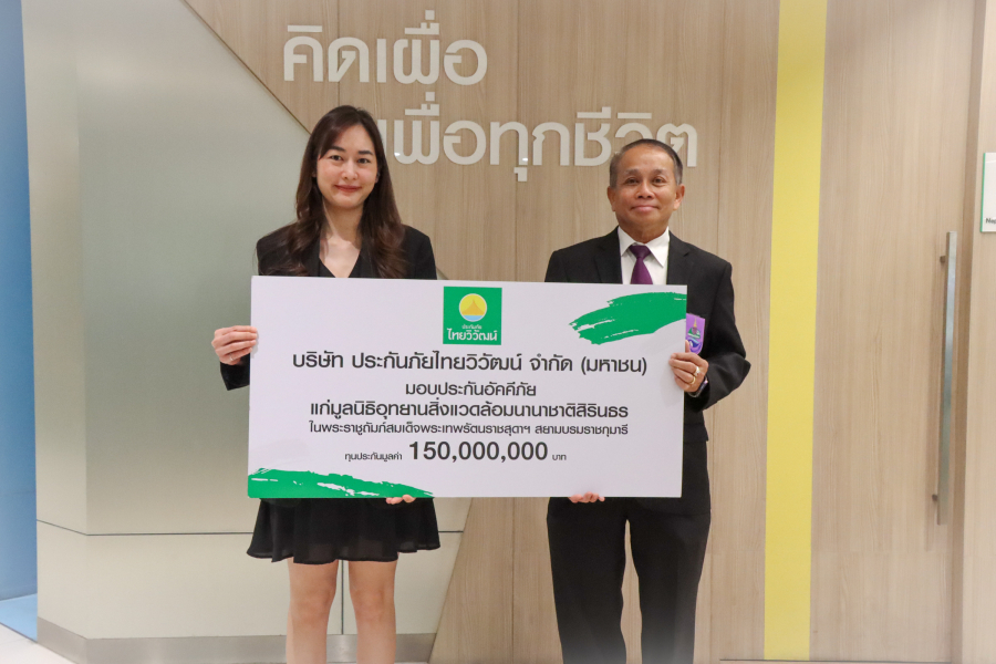“ประกันภัยไทยวิวัฒน์” สนับสนุนความยั่งยืนต่อเนื่อง มอบประกันอัคคีภัย แก่อุทยานสิ่งแวดล้อมนานาชาติสิรินธรและศูนย์พลังงานเพื่อสิ่งแวดล้อม