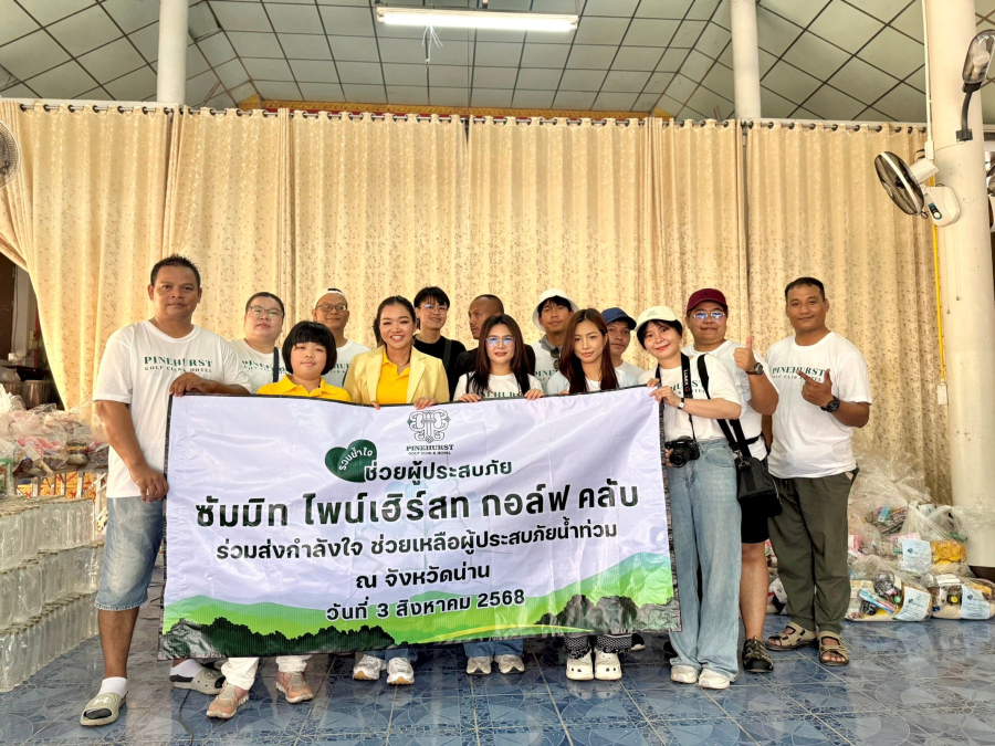 สนามกอล์ฟไพน์เฮิร์สท จัดคาราวานถุงยังชีพ ส่งต่อพลังน้ำใจ ช่วยเหลือผู้ประสบอุทกภัยน้ำท่วม จ.น่าน       ตอกย้ำแนวคิด “ธุรกิจเคียงข้างสังคม” ผู้บริหารนำทีม ขนถุงยังชีพ ลุยแจกหน้างานด้วยตนเอง