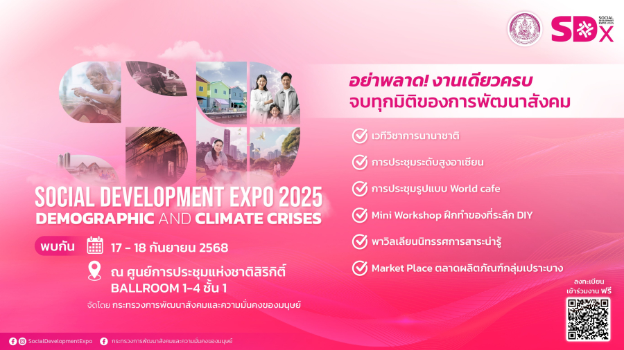 พม. จัดงานใหญ่ “SDx 2025” เชิญทุกคน ร่วมแก้โจทย์ใหญ่ “วิกฤตซ้อนวิกฤต : โครงสร้างประชากรและสภาพภูมิอากาศ” วันที่ 17–18 ก.ย.นี้ ณ ศูนย์ฯ สิริกิติ์