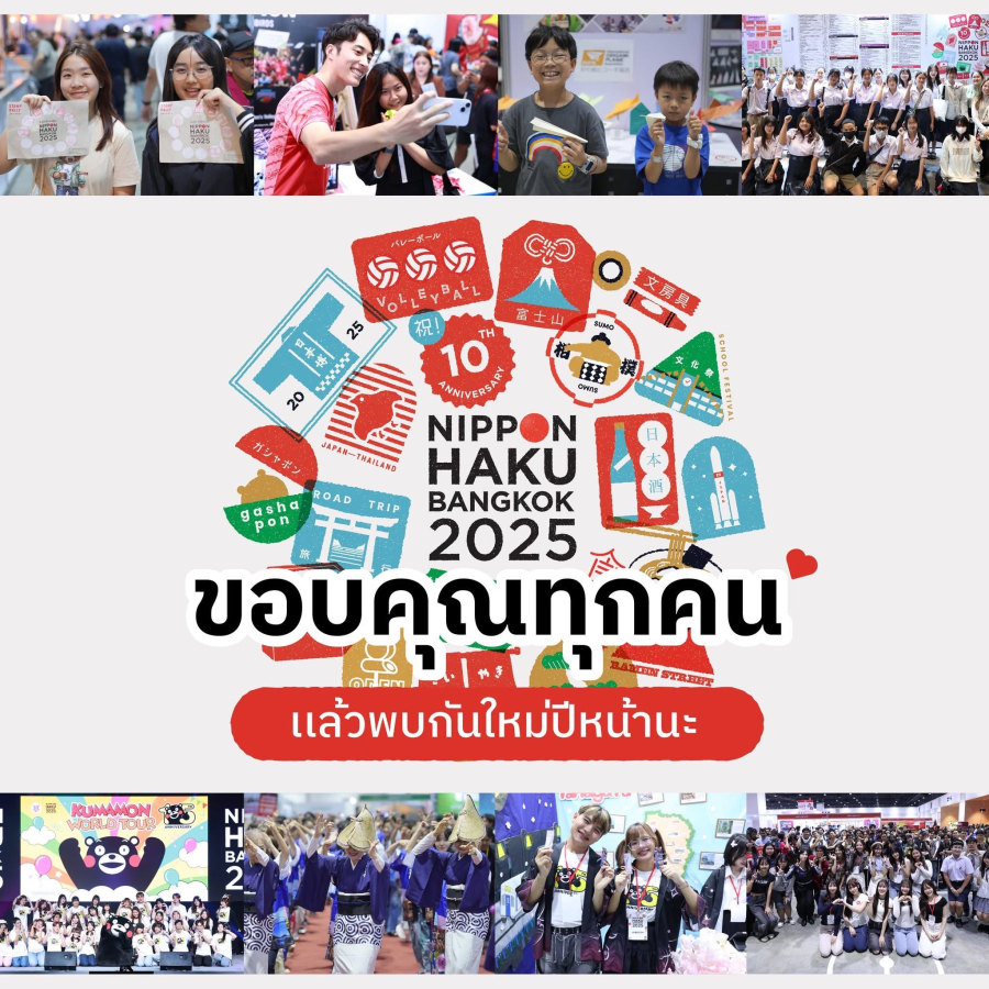 ปิดฉากลงอย่างสวยงาม กับงาน “นิปปอนฮาคุ แบงคอก 2025” (NIPPON HAKU BANGKOK 2025) มหกรรมที่รวมทุกเรื่องของญี่ปุ่นครบสุดในไทย พร้อมฉลองครบรอบ 10 ปี กับคอนเซ็ปต์ “ยิ่งรู้จัก ยิ่งรักญี่ปุ่น” จัดเต็มความสนุก 3 วันเต็ม กับฝูงชนคนรักญี่ปุ่นเข้าร่วมงานกว่า 1.5 แสนคน