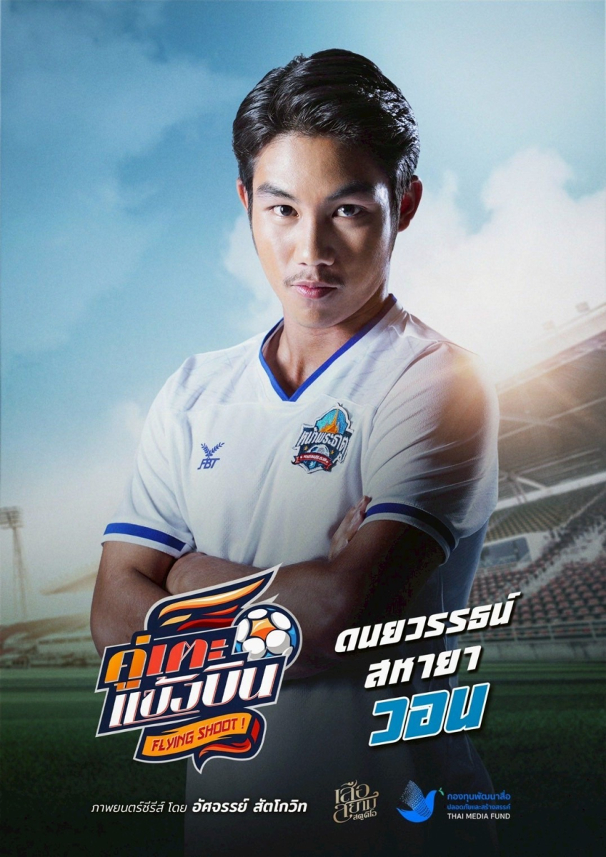 วีเซนเต้-จรัสรวี นักบอลเยาวชนทีมการท่าเรือ นำทีมดาวเด่นจากทีมบอลเยาวชนทุ่มสุดตัวเพื่อซีรีส์ “คู่เตะแข้งบิน”  ดึงสาวน้อยสุดคิ้วท์ ไข่มุก-ชนัญญา เติมความหวานสดชื่นให้ซีรีส์กีฬา จนสนุกสนานกลมกล่อมครบรส