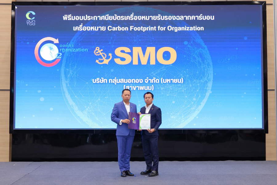 “SMO” รับรางวัลฉลากคาร์บอน สาขาพนม-ท่าชนะ ยกระดับการดำเนินธุรกิจสู่ความยั่งยืน