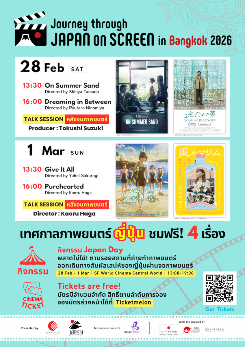 คอหนังญี่ปุ่นห้ามพลาด! Journey through Japan on Screen in Bangkok 2026 เต็มอิ่มสองวัน เสาร์ที่ 28 กุมภาพันธ์-อาทิตย์ที่ 1 มีนาคมนี้