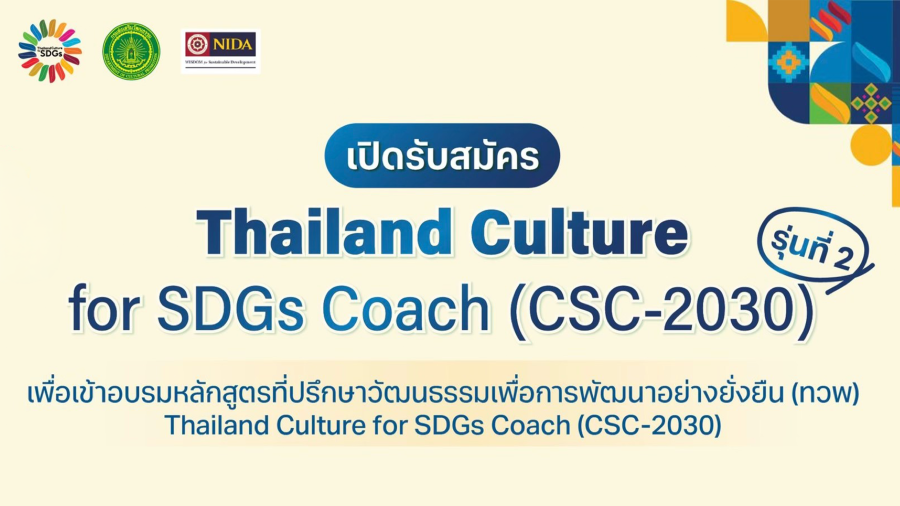 กรมส่งเสริมวัฒนธรรม รับสมัครที่ปรึกษาวัฒนธรรม รุ่น 2 สู่บทบาท “ผู้ออกแบบอนาคตเมือง”