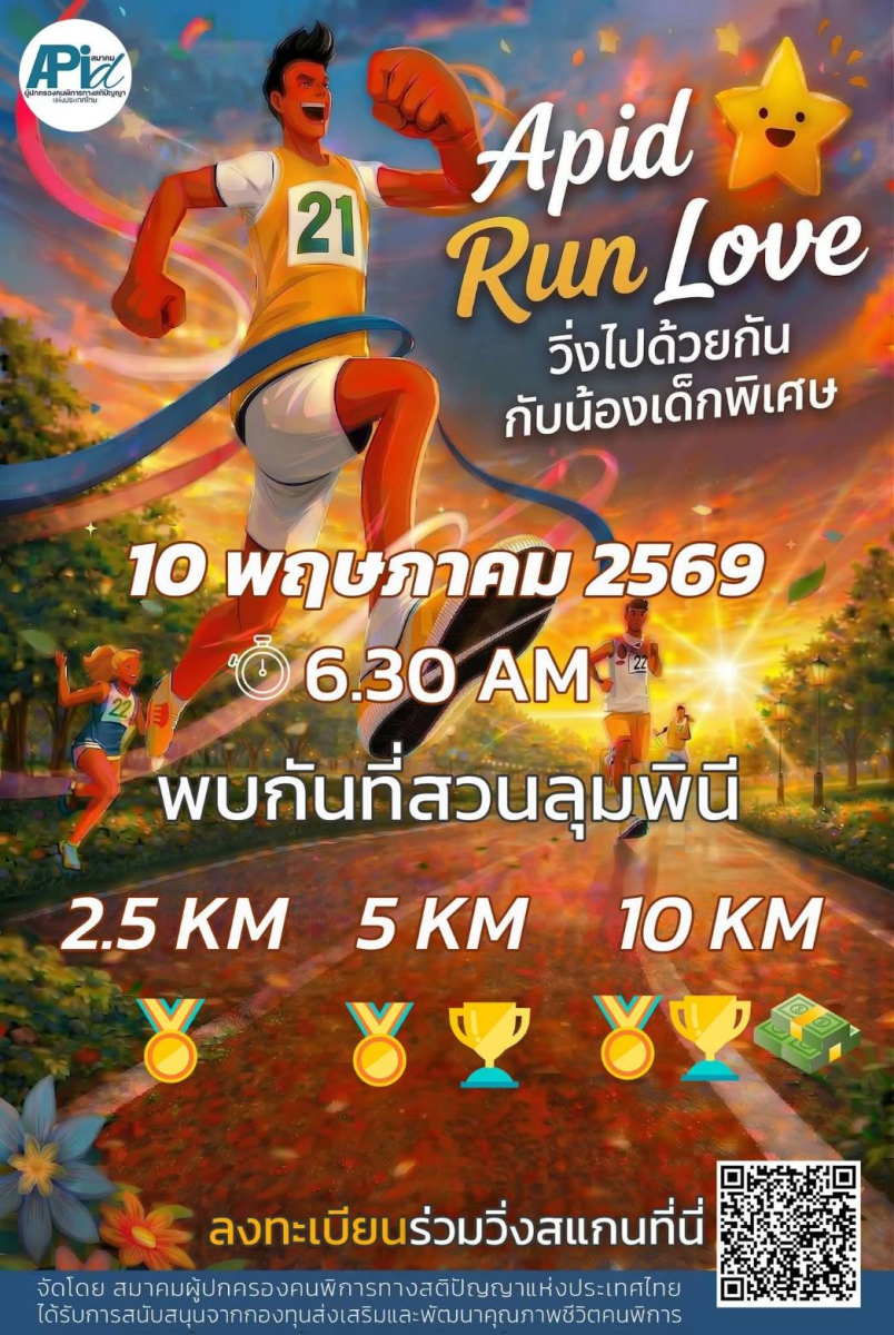 “APID Run Love วิ่งไปด้วยกันกับน้องเด็กพิเศษ” 🏃‍♀️💙  เตรียมตัวให้พร้อมกับงานวิ่งสุดอบอุ่นแห่งปี ที่จะพาคุณไปสัมผัสรอยยิ้มและพลังบวกจากน้องๆ เด็กพิเศษ