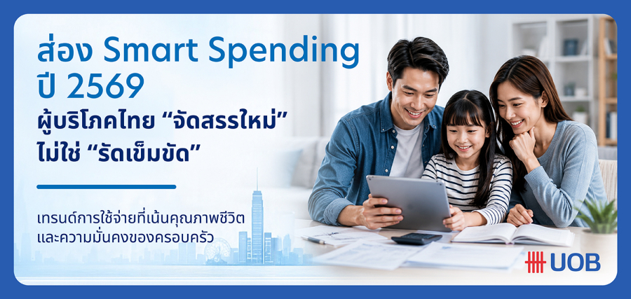 ส่อง Smart Spending ปี 2569 เมื่อผู้บริโภคไทยไม่ได้ รัดเข็มขัด แต่ จัดสรรใหม่  โดย นายธีรวัฒน์ ตรีรัตน์ดิลกกุล กรรมการผู้จัดการ Head of Card Payment and Unsecured Products ธนาคารยูโอบี ประเทศไทย