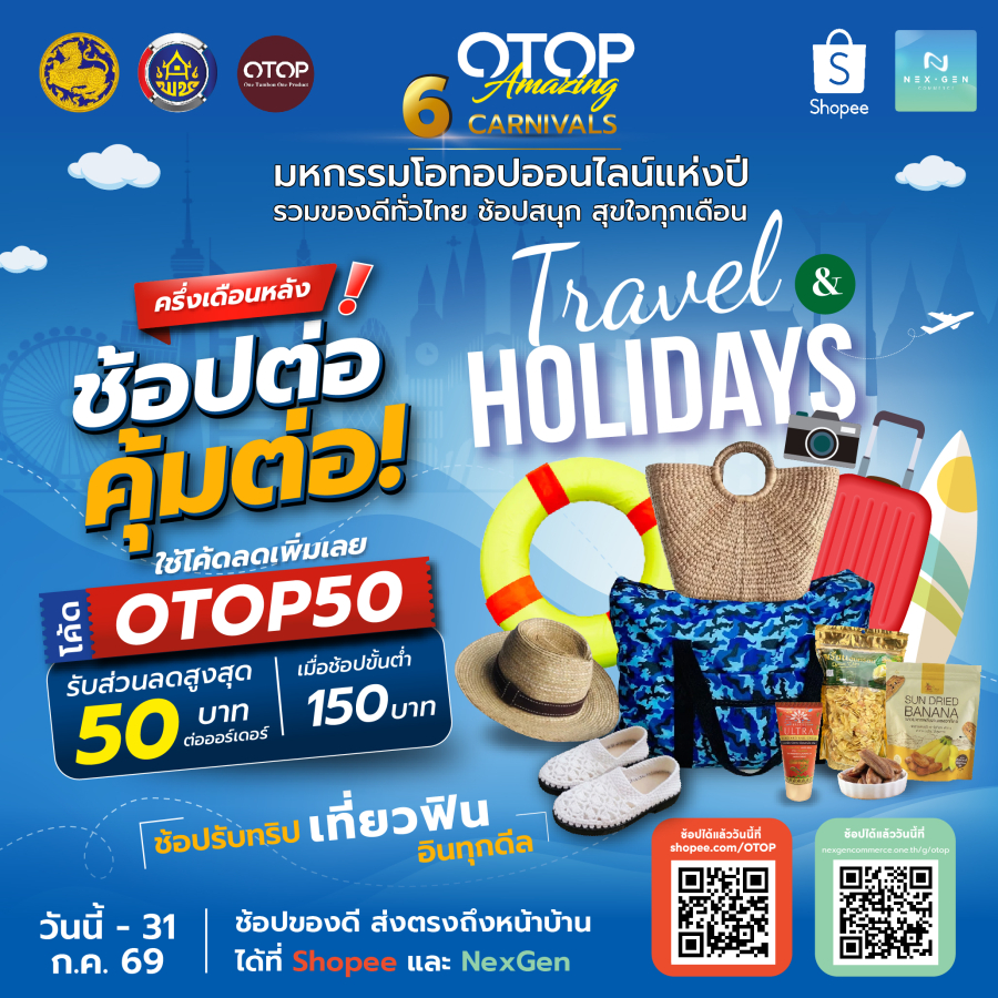 พช. จัดแคมเปญโอทอปออนไลน์ Travel & Holidays “ช้อปรับทริป เที่ยวฟิน อินทุกดีล”