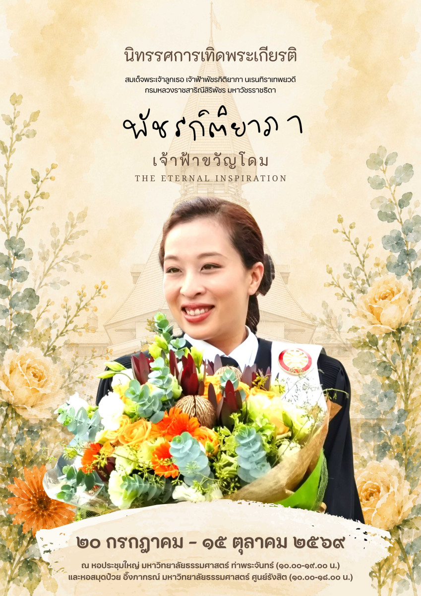 มหาวิทยาลัยธรรมศาสตร์ จัดนิทรรศการ “พัชรกิติยาภา เจ้าฟ้าขวัญโดม” เทิดพระเกียรติพระผู้ทรงเป็นแรงบันดาลใจนิรันดร์