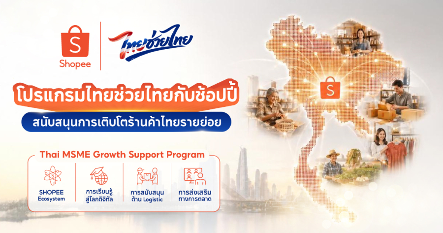 ช้อปปี้ขานรับนโยบายรัฐ ทุ่ม 500 ล้านบาท เปิด ‘โปรแกรมไทยช่วยไทยกับช้อปปี้: สนับสนุนการเติบโตร้านค้าไทยรายย่อย (Thai MSME Growth Support Program)’ อัดฉีดสิทธิประโยชน์ครบวงจร