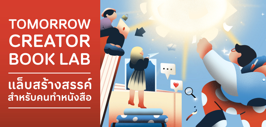TK Park เปิดพื้นที่ทดลองอนาคตวงการหนังสือไทย ชวนคนรุ่นใหม่ร่วมโครงการ “Tomorrow Creator Book Lab” ค้นหาบทถัดไปให้โลกการอ่าน