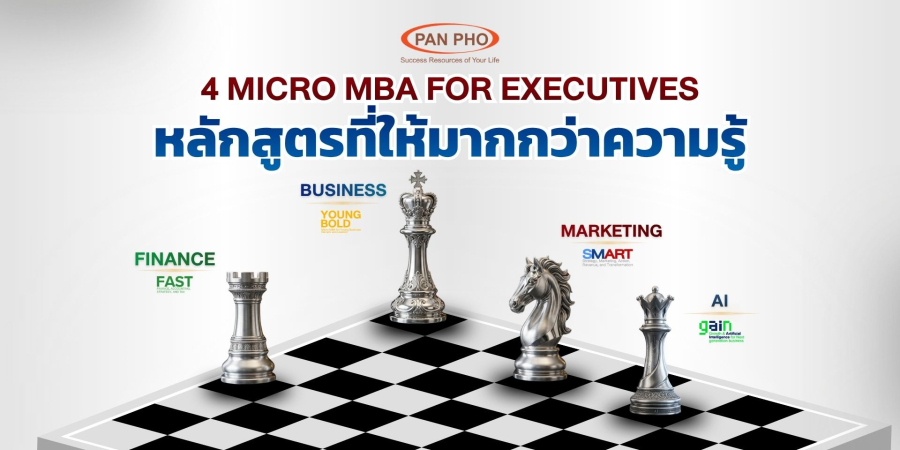 แพน โฟ เดินหน้าพัฒนาศักยภาพผู้บริหาร  เปิด 4 หลักสูตร MICRO MBA ครบทั้งธุรกิจ การเงิน การตลาด และ AI