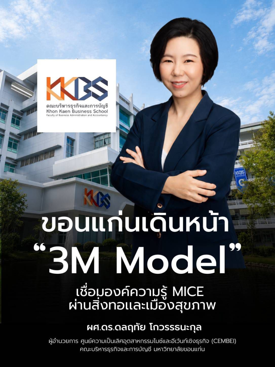 ขอนแก่นเดินหน้า “3M Model” เชื่อม Medical–MICE–Mudmee เปลี่ยนองค์ความรู้สู่คุณค่าเมืองและเศรษฐกิจสร้างสรรค์