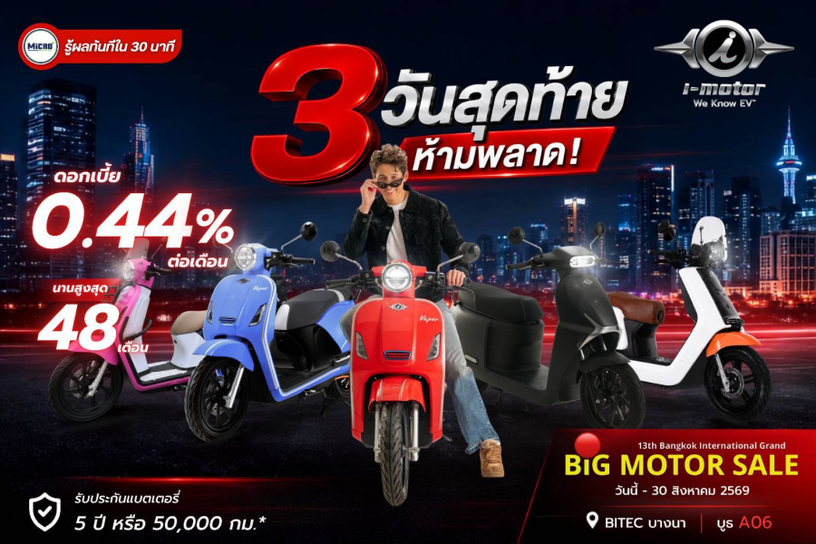 i-Motor จับมือ ไมโครพลัสลิสซิ่ง มอบสินเชื่อดอกเบี้ยพิเศษ 0.44% ผ่อนสูงสุด 48 เดือน พร้อมสิทธิพิเศษ ในงาน “Big Motor Sale 2026” เหลือ 3 วันสุดท้าย!