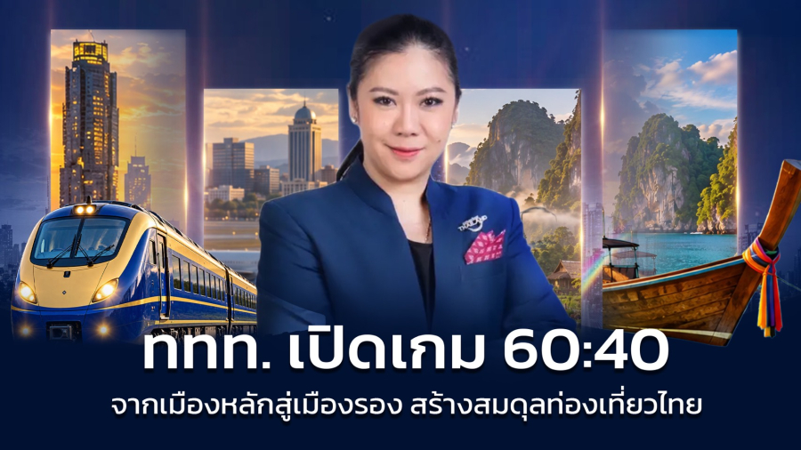 จากเมืองหลักสู่เมืองรอง ททท. เปิดเกม 60:40 กระจายการเดินทาง สร้างสมดุลรายได้ท่องเที่ยวทั่วประเทศ