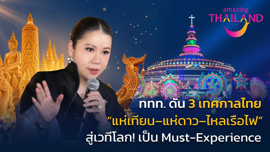 จากเทศกาลท้องถิ่นสู่เวทีโลก… ททท. ดัน “แห่เทียน–แห่ดาว–ไหลเรือไฟ”  สู่ Must-Experience in Thailand