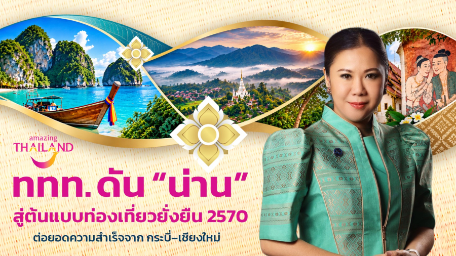 Sustainable Thailand 2570: ททท. ขยายโมเดลท่องเที่ยวยั่งยืนจากกระบี่สู่เชียงใหม่ ปักหมุด “น่าน” ต้นแบบพื้นที่ท่องเที่ยวยั่งยืนของไทย