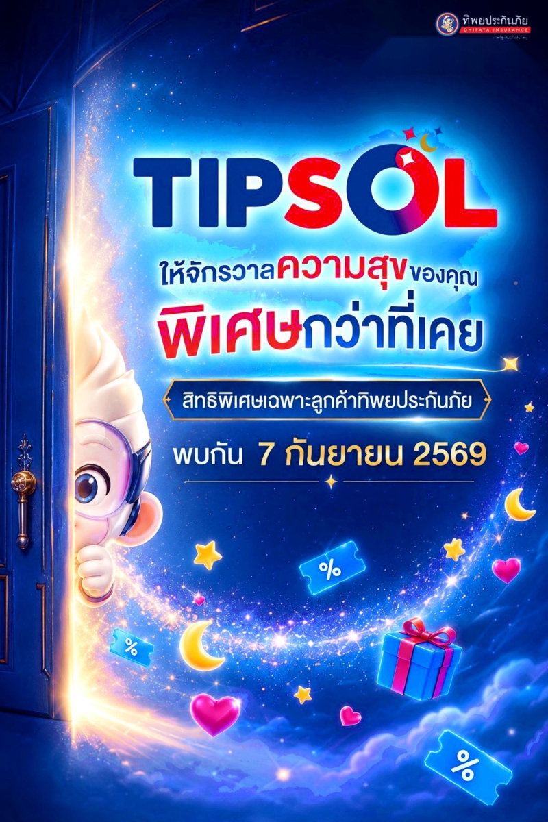 “ทิพยประกันภัย” ปล่อยทีเซอร์โปรแกรมสิทธิพิเศษ “TIPSOL” เตรียมวาร์ปสู่จักรวาลความสุขรูปแบบใหม่ 7 กันยายนนี้