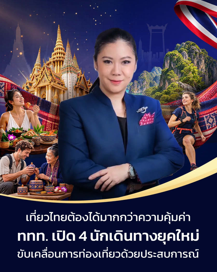 นักท่องเที่ยวไม่ได้มองหาแค่ “ความคุ้มค่า” อีกต่อไป  ททท. เจาะ 4 กลุ่มนักเดินทางยุคใหม่ ปั้นประสบการณ์เฉพาะทาง สู่ Meaningful Destination