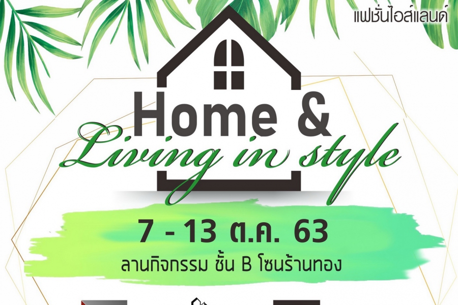 HOME & LIVING IN STYLE @แฟชั่น ไอส์แลนด์