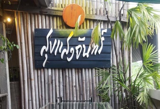 ร้านอร่อยย่านปทุมธานี
