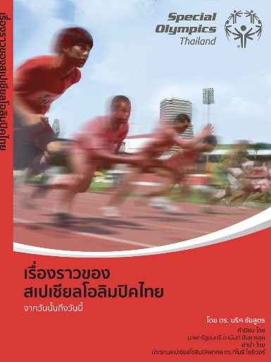 “เรื่องราวสเปเชียลโอลิมปิคไทย จากวันนั้นถึงวันนี้”