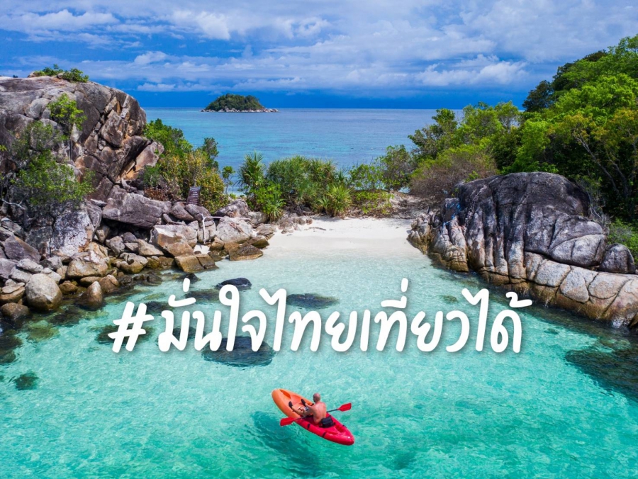 ททท.  สร้างความเชื่อมั่นในการเดินทางให้นักท่องเที่ยวชาวไทยในฤดูกาลการท่องเที่ยว ภายใต้แนวคิด “มั่นใจไทยเที่ยวได้”