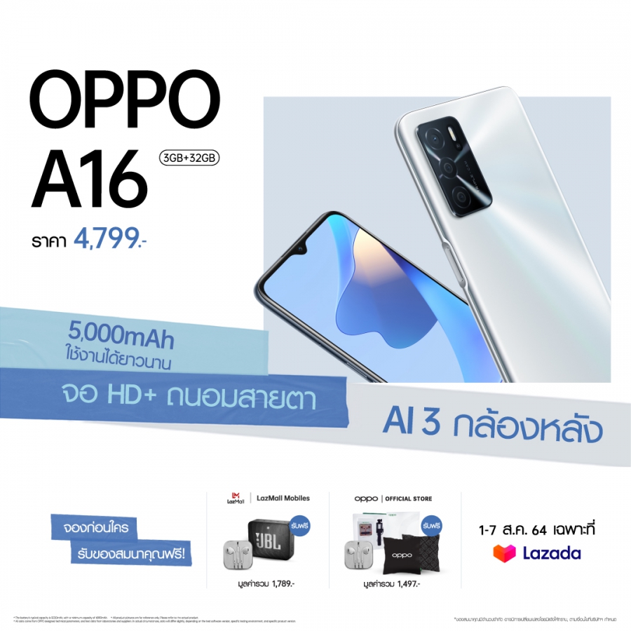 OPPO A16 รุ่น RAM 3GB + ROM 32GB ประกาศเปิดจองแล้ว! ในราคาเพียง 4,799 บาท ตั้งแต่วันที่ 1-7 สิงหาคมนี้ ที่ Lazada เท่านั้น