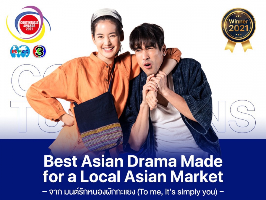สุดพีค! “ContentAsia Awards 2021” ช่อง 3 คว้า 3 รางวัลยอดเยี่ยม! เวทีระดับเอเชีย ละครยอดเยี่ยม นักแสดงนำหญิงยอดเยี่ยม และเพลงประกอบละครยอดเยี่ยม