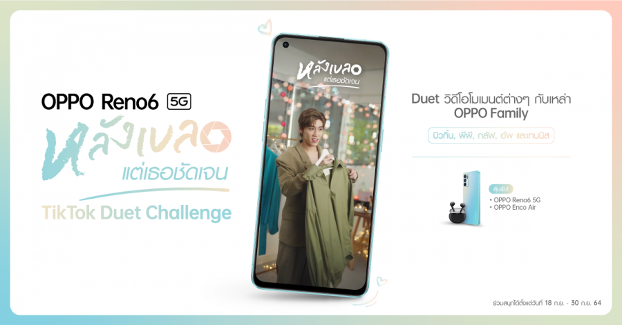 ฟินจิกหมอน! ออปโป้ชวนเล่น TikTok Duet Challenge กับ “เทนนิส-บิวกิ้น-พีพี-กลัฟ-อัพ” เพิ่มโมเมนต์โรแมนติกไปอีกขั้น ด้วย Bokeh Flare Portrait Video สุดล้ำ ในกิจกรรม #หลังเบลอแต่เธอชัดเจน ลุ้นรับฟรี OPPO Reno6 5G รุ่นใหม่ล่าสุด!