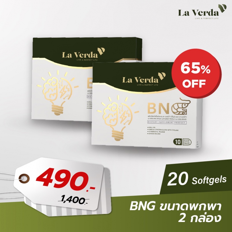 La Verda BNG  ขั้นสุด! ตัวช่วยแก้ง่วง เพิ่มความจำ ไอเทมที่ขาดไม่ได้ในยุคโควิด “ลาเวอร์ด้า บีเอ็นจี” นอนน้อย งานเยอะ เบลอบ่อย ขี้ลืม ปัญหาเหล่านี้จะหมดไปด้วย “ลาเวอร์ด้า บีเอ็นจี” ตัวนี้เลย