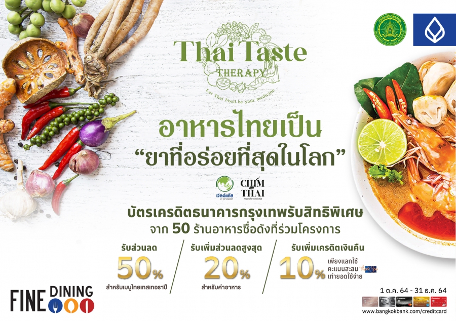 กรมส่งเสริมวัฒนธรรม กระทรวงวัฒนธรรม จับมือธนาคารกรุงเทพและ 50 ร้านอาหารทั่วไทย พร้อมเปิดตัวใหญ่กระตุ้นการกินอาหารไทย “เป็นยาที่อร่อยที่สุดในโลก” ส่วนลด 50% เมนูไทยเทสเทอราปี