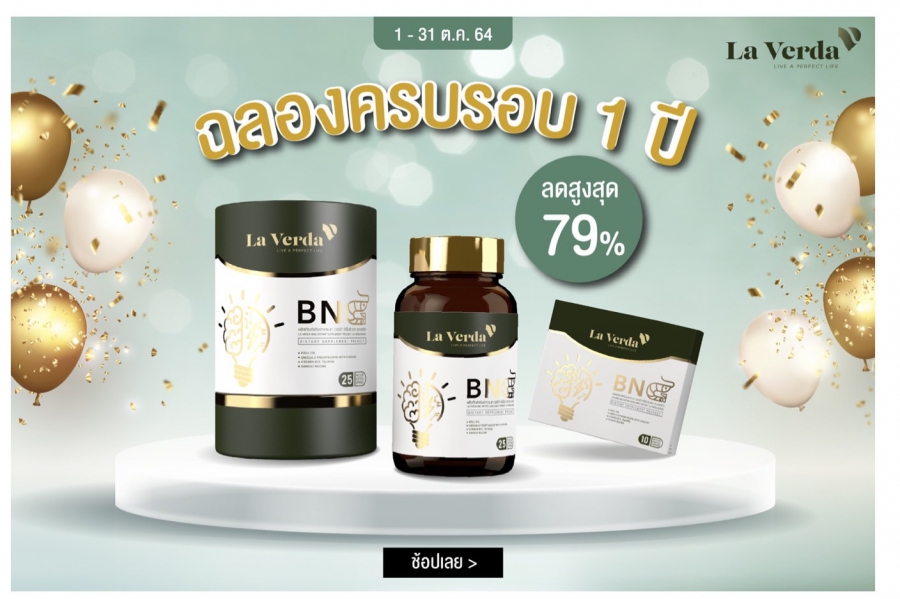 La Verda BNG” ผลิตภัณฑ์เสริมอาหาร แก้ง่วง เสริมความจำ ลดความเบลอ ตอบโจทย์ สายนอนดึก สายตื่นเช้า
