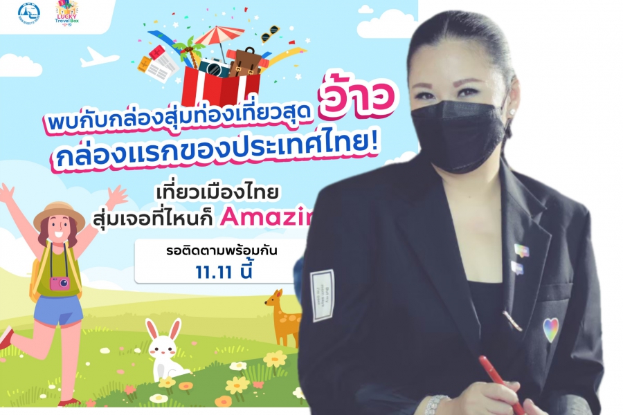 ททท.กระตุ้นตลาดท่องเที่ยวไทย ด้วยกิจกรรม Lucky Travel Box “กล่องสุ่มท่องเที่ยว”
