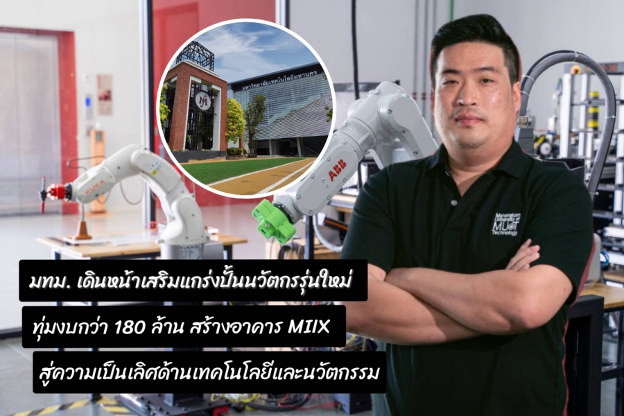 มทม. เดินหน้าเสริมแกร่งปั้นนวัตกรรุ่นใหม่ ทุ่มงบกว่า 180 ล้าน สร้างอาคาร MIIX สู่ความเป็นเลิศด้านเทคโนโลยีและนวัตกรรม
